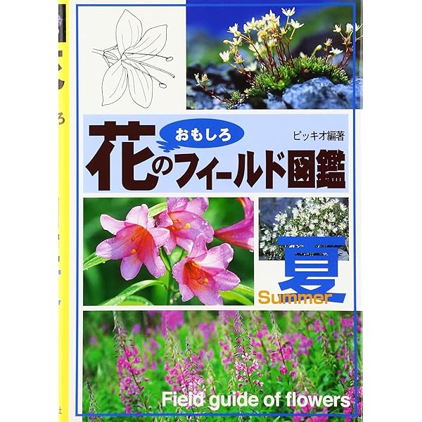 花のおもしろフィールド図鑑 春夏秋 3冊セット 花のおもしろフィールド図鑑 春夏秋 3冊セット
